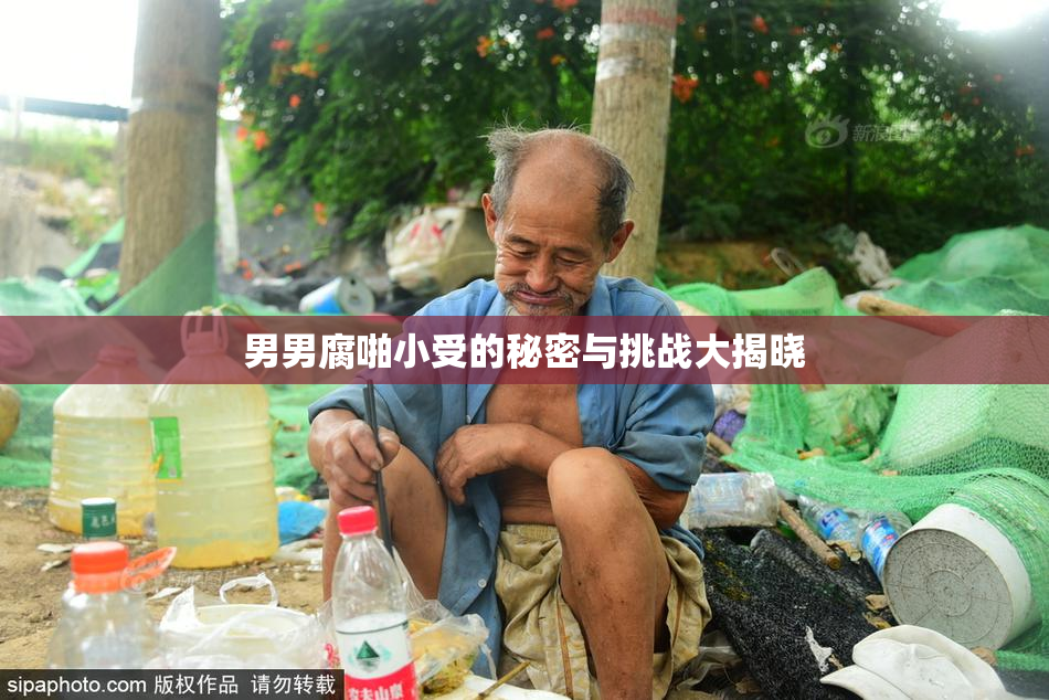 男男腐啪小受的秘密与挑战大揭晓