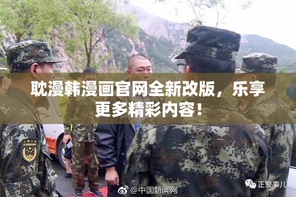耽漫韩漫画官网全新改版，乐享更多精彩内容！