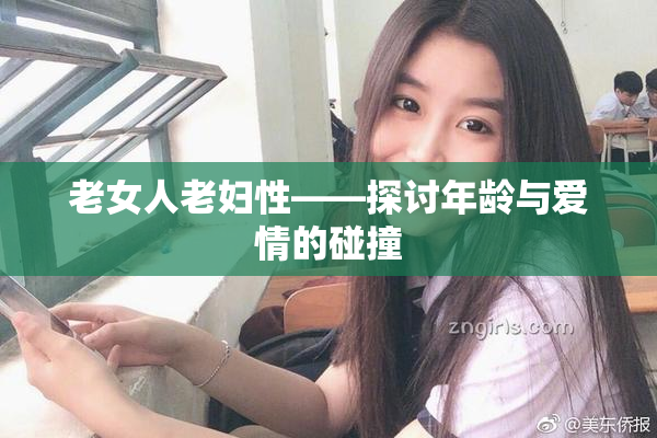 老女人老妇性——探讨年龄与爱情的碰撞