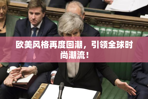 欧美风格再度回潮，引领全球时尚潮流！