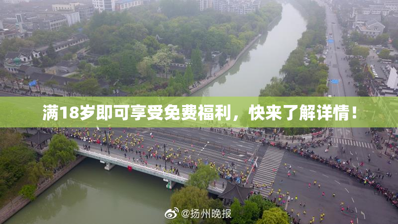 满18岁即可享受免费福利，快来了解详情！