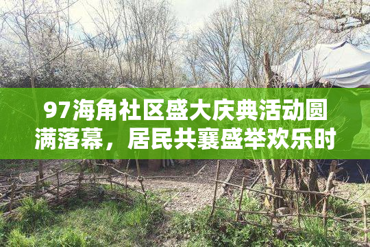 97海角社区盛大庆典活动圆满落幕，居民共襄盛举欢乐时光