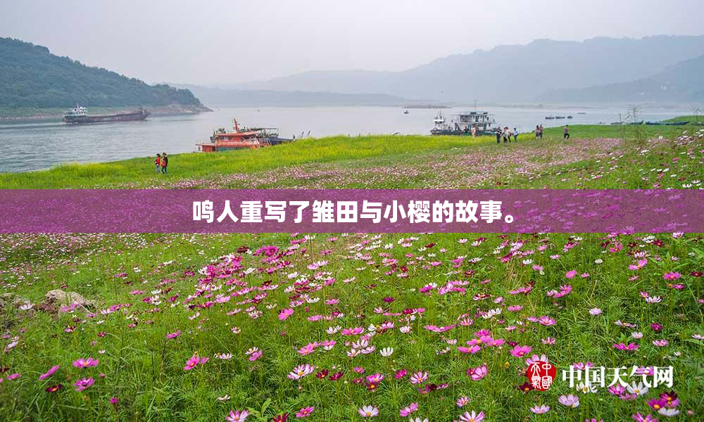 鸣人重写了雏田与小樱的故事。