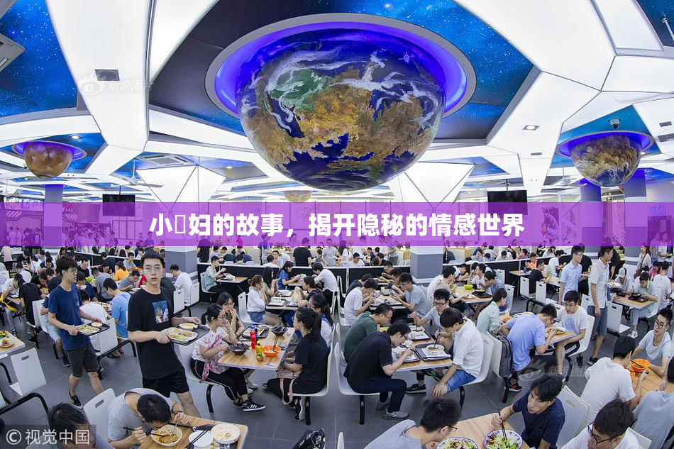 小婬妇的故事，揭开隐秘的情感世界