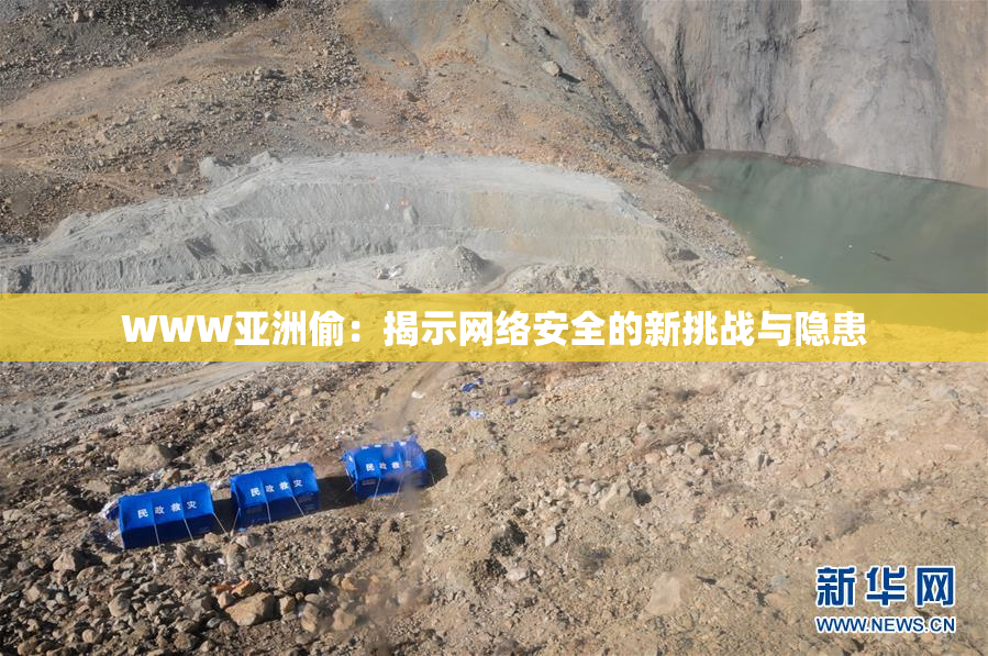 WWW亚洲偷：揭示网络安全的新挑战与隐患