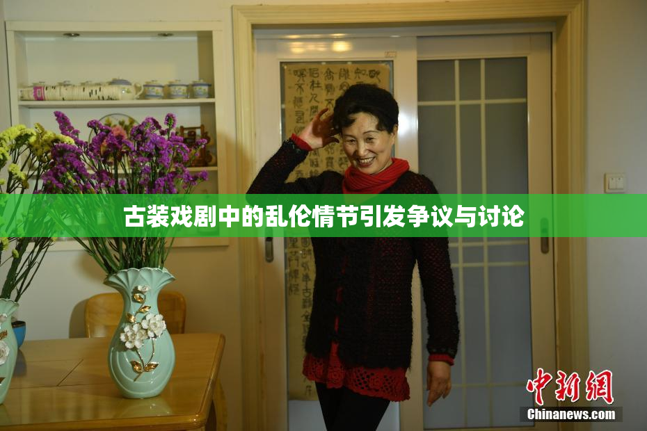 古装戏剧中的乱伦情节引发争议与讨论