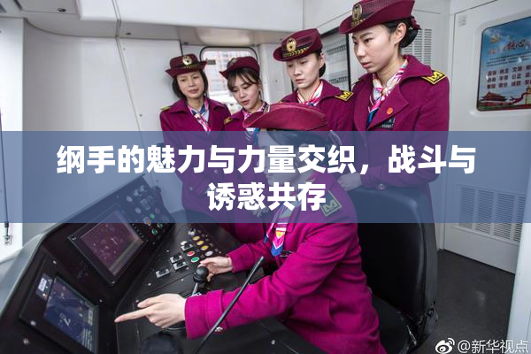 纲手的魅力与力量交织，战斗与诱惑共存