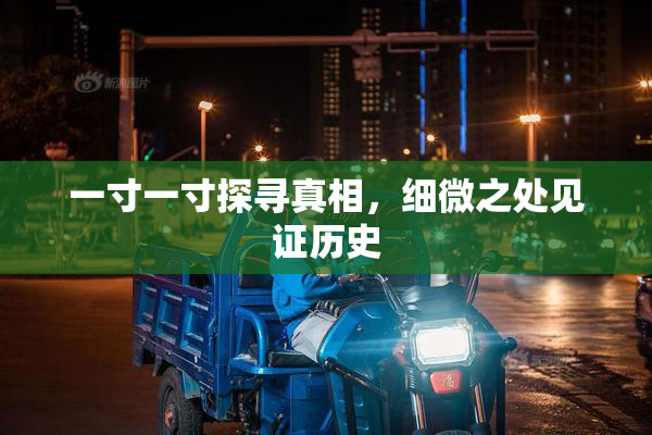 一寸一寸探寻真相，细微之处见证历史