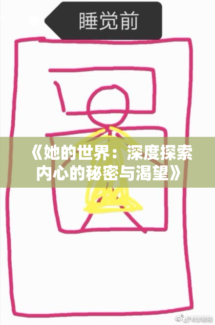 《她的世界：深度探索内心的秘密与渴望》