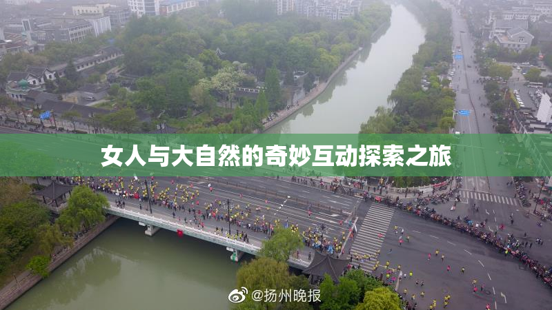 女人与大自然的奇妙互动探索之旅