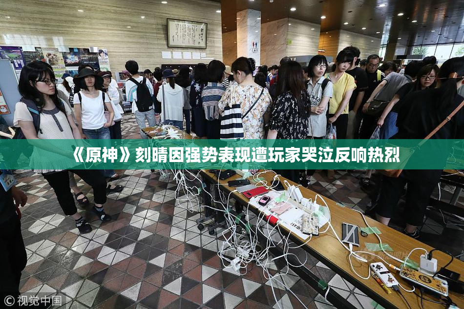 《原神》刻晴因强势表现遭玩家哭泣反响热烈