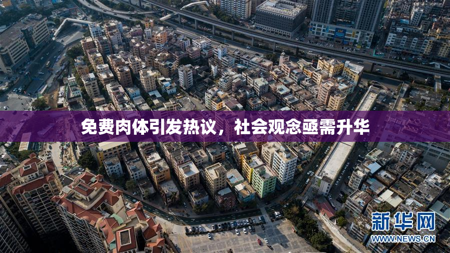 免费肉体引发热议，社会观念亟需升华