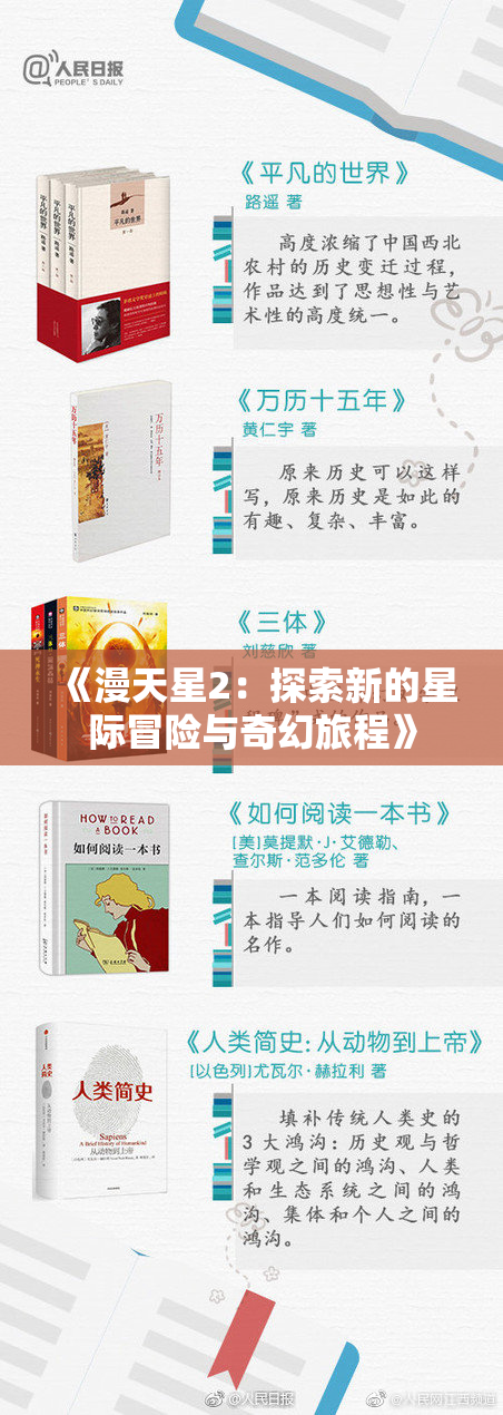 《漫天星2：探索新的星际冒险与奇幻旅程》