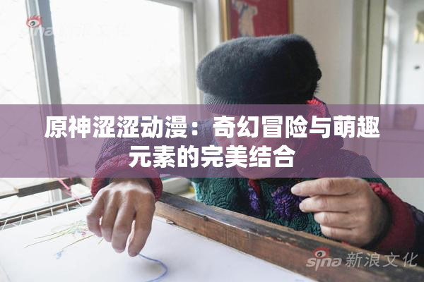 原神涩涩动漫：奇幻冒险与萌趣元素的完美结合