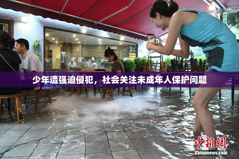 少年遭强迫侵犯，社会关注未成年人保护问题