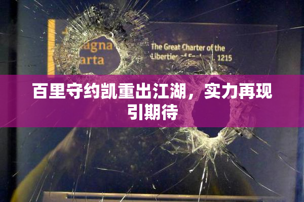 百里守约凯重出江湖，实力再现引期待