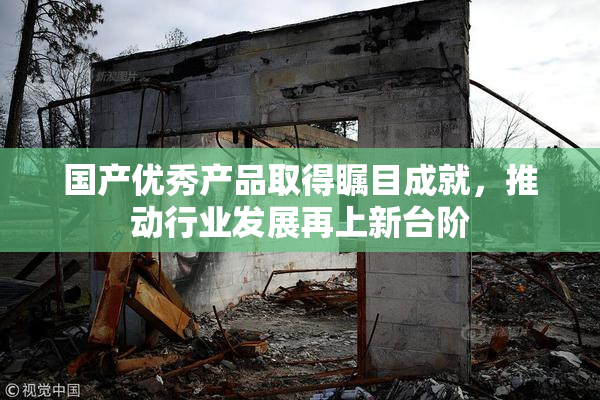 国产优秀产品取得瞩目成就，推动行业发展再上新台阶