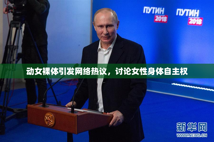 动女裸体引发网络热议，讨论女性身体自主权