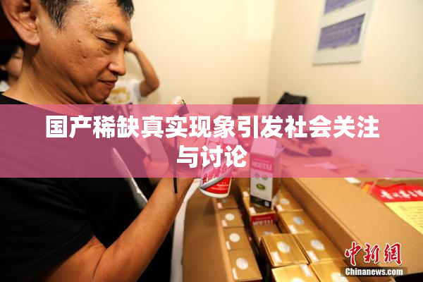 国产稀缺真实现象引发社会关注与讨论