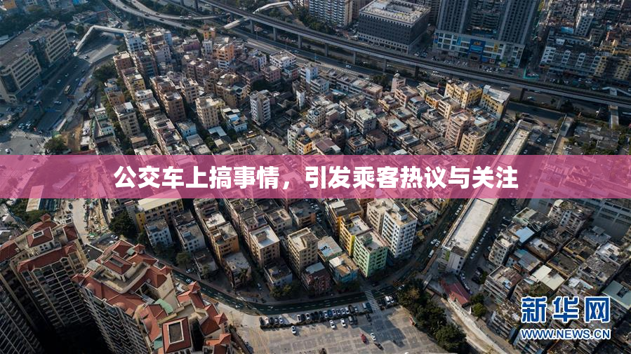 公交车上搞事情，引发乘客热议与关注