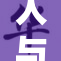 人与物的精彩瞬间：探索生活中的独特联系与美好时刻