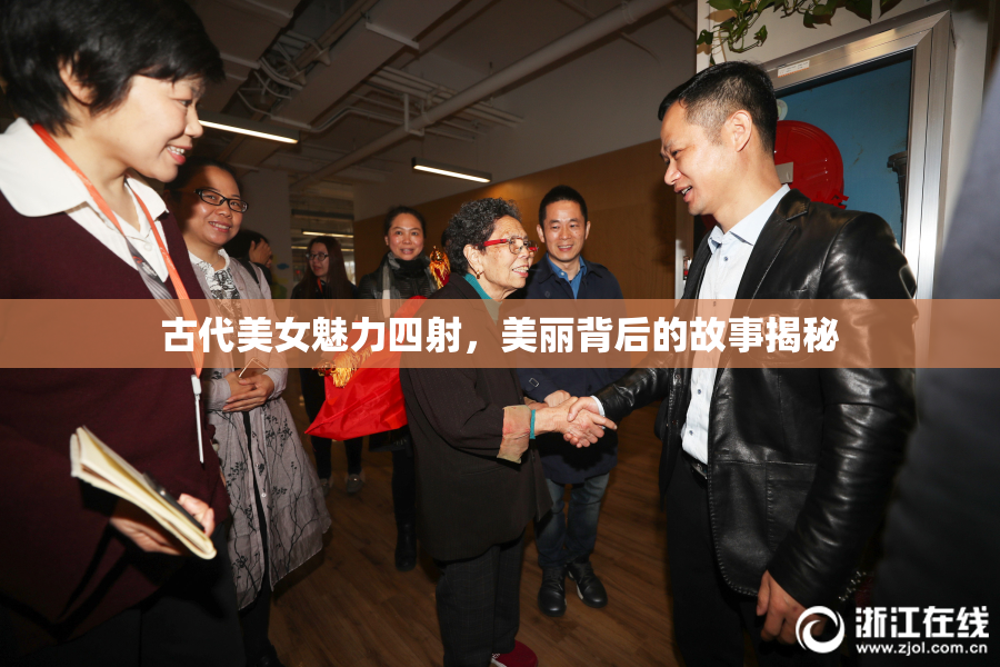古代美女魅力四射，美丽背后的故事揭秘