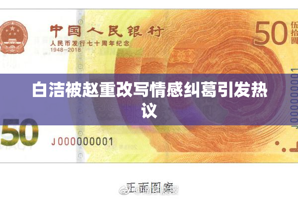 白洁被赵重改写情感纠葛引发热议