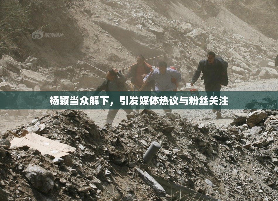 杨颖当众解下，引发媒体热议与粉丝关注