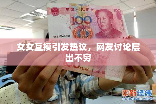 女女互摸引发热议，网友讨论层出不穷