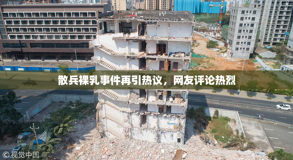 散兵裸乳事件再引热议，网友评论热烈
