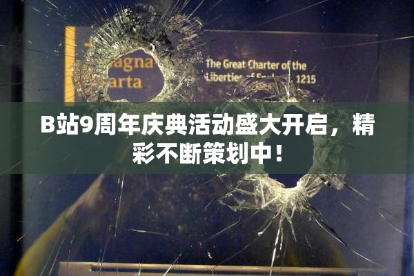 B站9周年庆典活动盛大开启，精彩不断策划中！