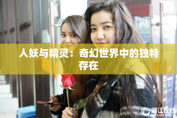 人妖与精灵：奇幻世界中的独特存在