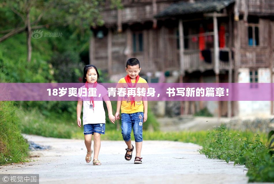 18岁爽归重，青春再转身，书写新的篇章！
