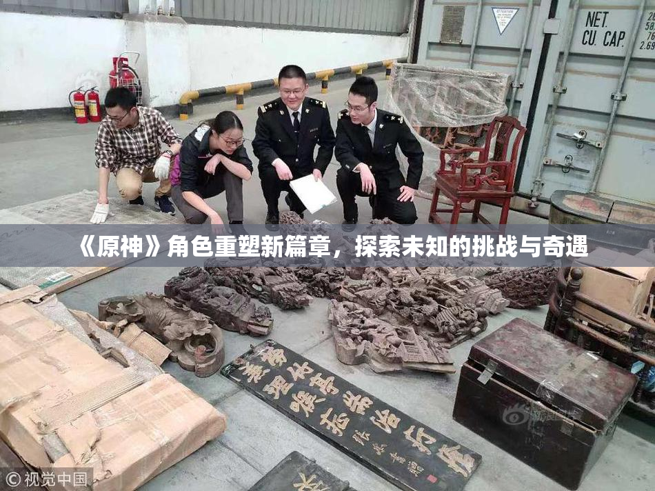 《原神》角色重塑新篇章，探索未知的挑战与奇遇