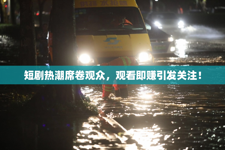 短剧热潮席卷观众，观看即赚引发关注！