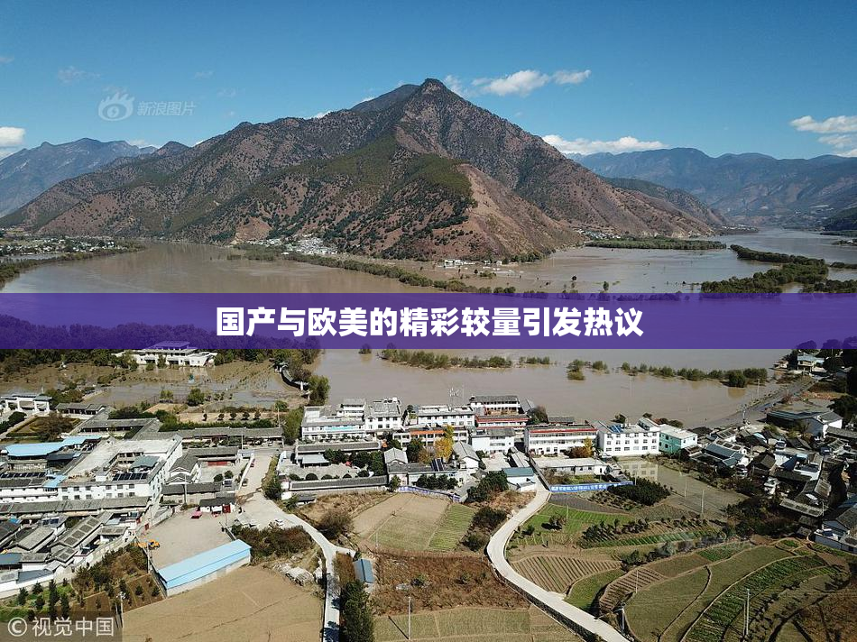 国产与欧美的精彩较量引发热议