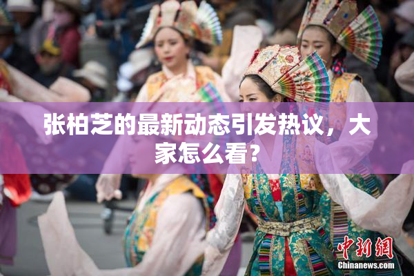 张柏芝的最新动态引发热议，大家怎么看？