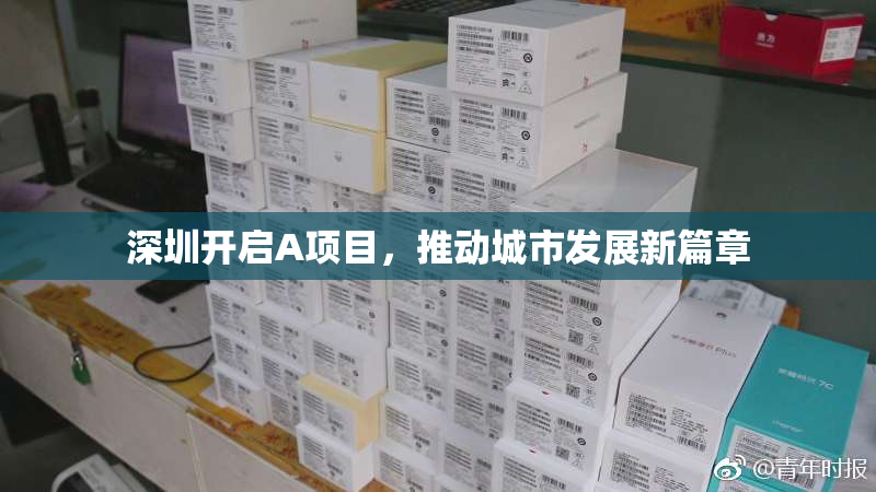 深圳开启A项目，推动城市发展新篇章