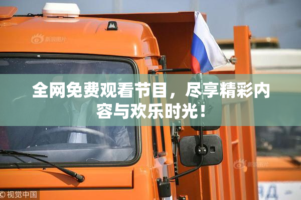 全网免费观看节目，尽享精彩内容与欢乐时光！