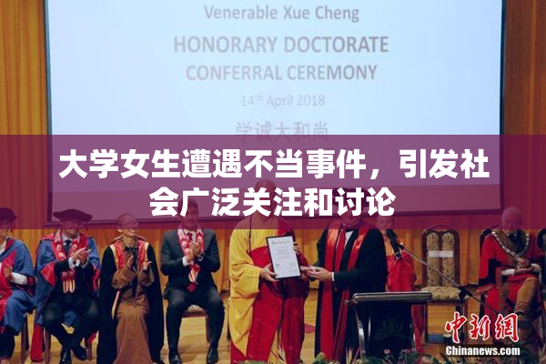 大学女生遭遇不当事件，引发社会广泛关注和讨论