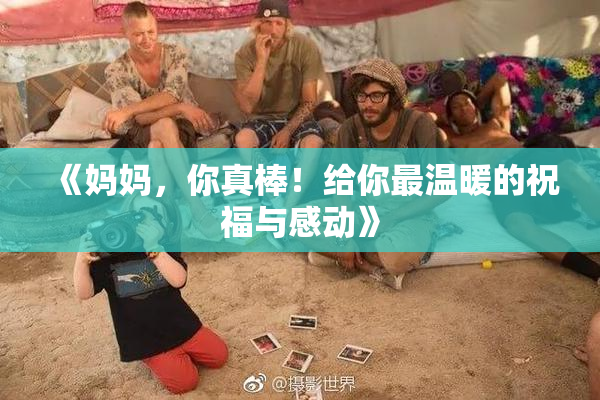 《妈妈，你真棒！给你最温暖的祝福与感动》