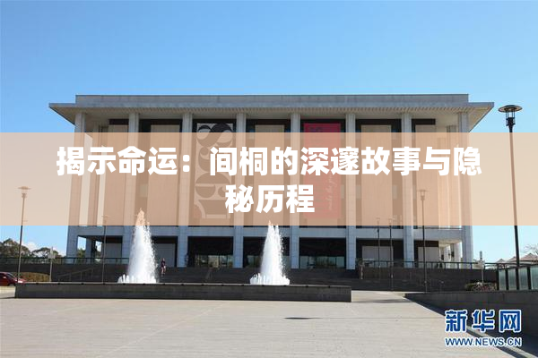 揭示命运：间桐的深邃故事与隐秘历程
