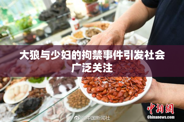 大狼与少妇的拘禁事件引发社会广泛关注