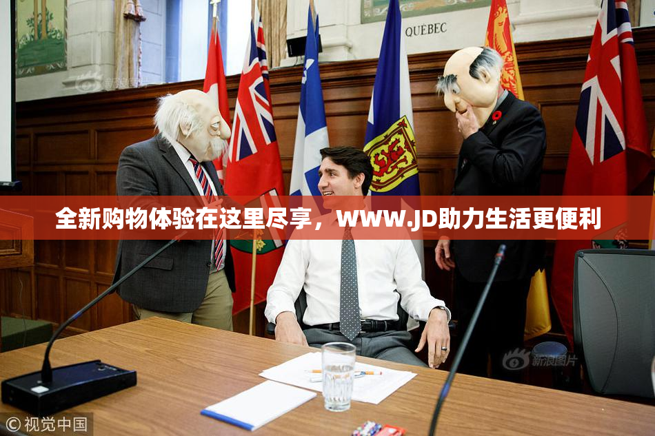 全新购物体验在这里尽享，WWW.JD助力生活更便利