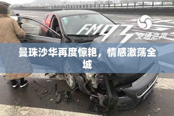 曼珠沙华再度惊艳，情感激荡全城