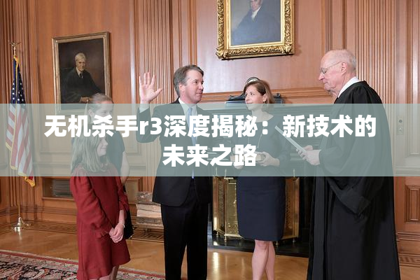 无机杀手r3深度揭秘：新技术的未来之路