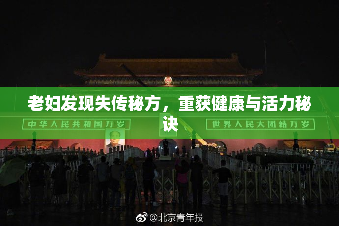 老妇发现失传秘方，重获健康与活力秘诀