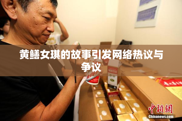 黄鳝女琪的故事引发网络热议与争议