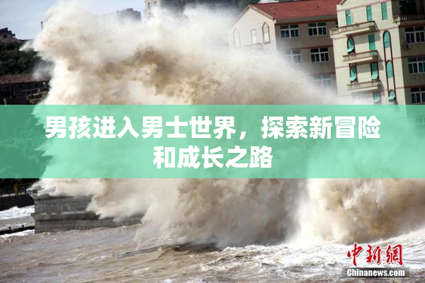男孩进入男士世界，探索新冒险和成长之路
