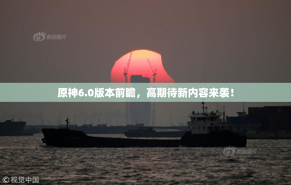 原神6.0版本前瞻，高期待新内容来袭！